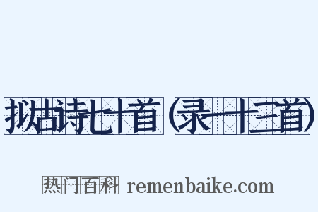 拟古诗七十首（录一十三首）是什么意思的图片